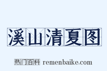 溪山清夏图是什么意思的图片
